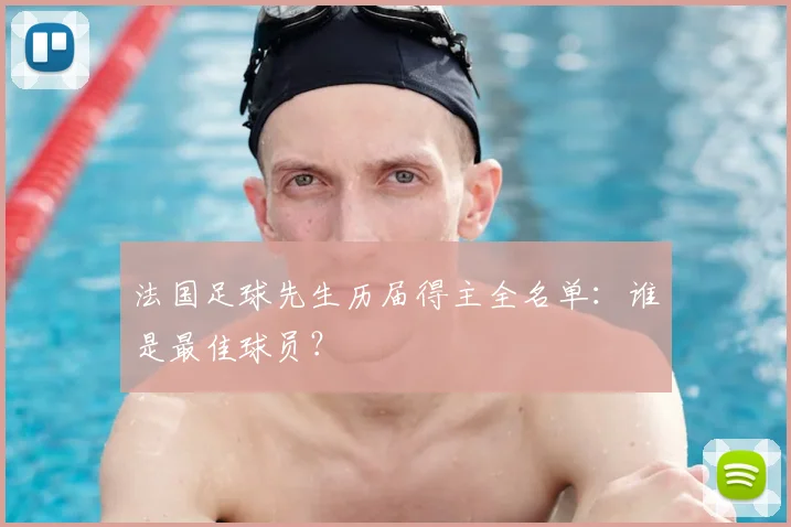 法国足球先生历届得主全名单:谁是最佳球员?