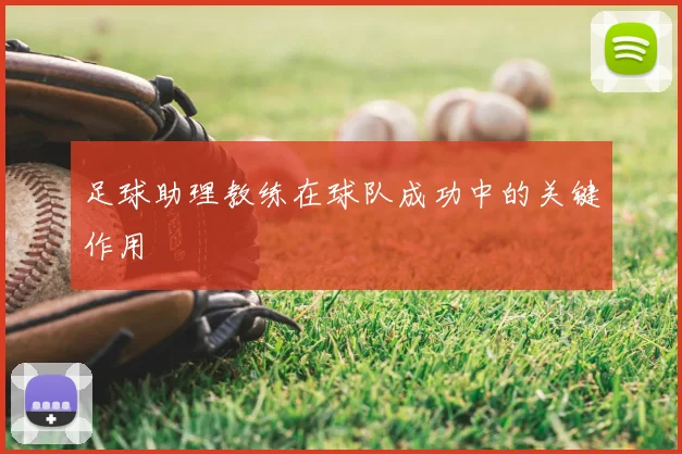 足球助理教练在球队成功中的关键作用