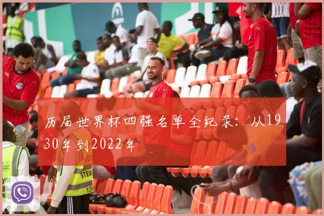 历届世界杯四强名单全纪录:从1930年到2022年